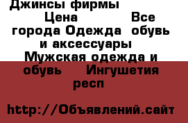 Джинсы фирмы “ CARRERA “. › Цена ­ 1 000 - Все города Одежда, обувь и аксессуары » Мужская одежда и обувь   . Ингушетия респ.